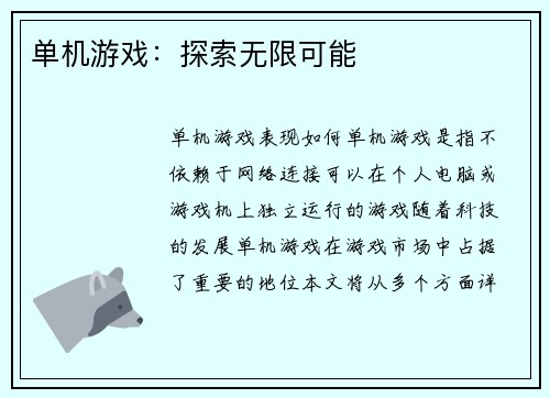 单机游戏：探索无限可能