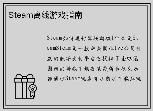 Steam离线游戏指南