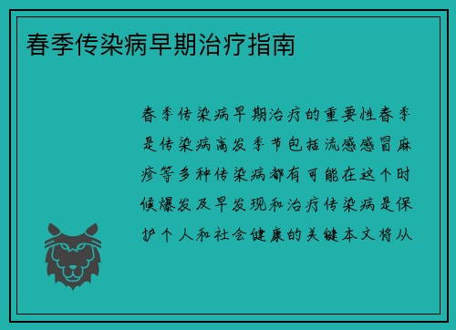 春季传染病早期治疗指南