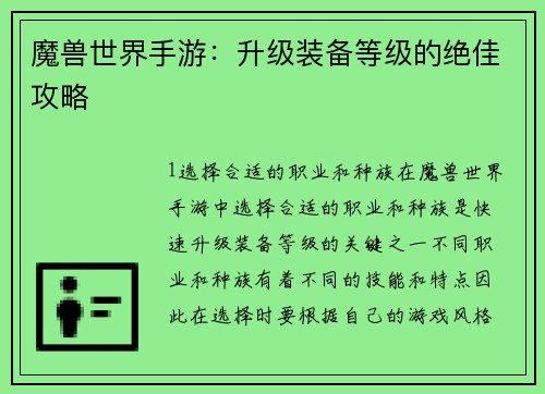 魔兽世界手游：升级装备等级的绝佳攻略